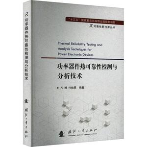 正版率器件热可靠检测与分析技术万博书店工业技术书籍 畅想畅销书