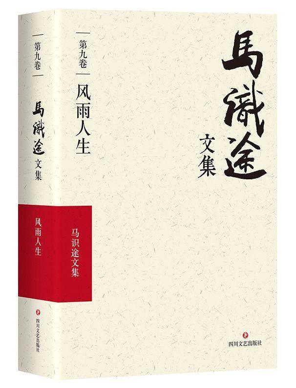 正版马识途文集:第九卷:风雨人生马识途书店文学书籍 畅想畅销书