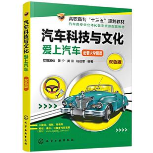 正版汽车科技与文化:爱上汽车:双色版欧阳波仪书店交通运输书籍 畅想畅销书