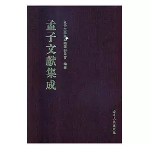 [正版包邮 孟子文献集成：第九十二卷 孟子文献集成纂委员会纂 书店 孟子书籍 畅想畅销书]