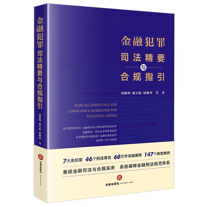 正版金融犯罪司法精要与合规指引刘静坤郝方昉徐继华等书店法律书籍 畅想畅销书