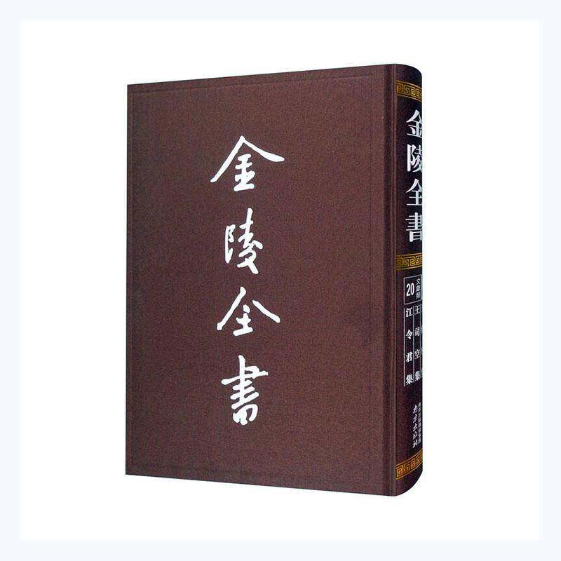 正版金陵全书:20:丁编 ·文献类:王詹事集 王司空集 江令君集王筠书店历史书籍 畅想畅销书