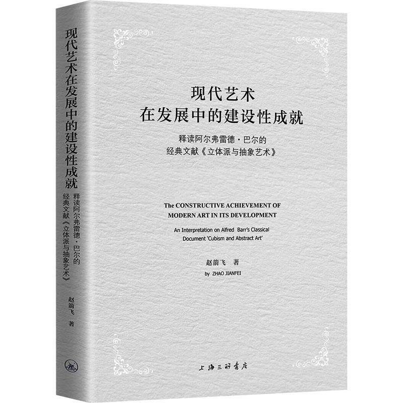 正版包邮 现代艺术在发展中的建设性成就:释读阿尔弗雷德·巴尔的经典文献《立体派与抽象艺术》赵箭飞书店艺术书籍 畅想畅销书