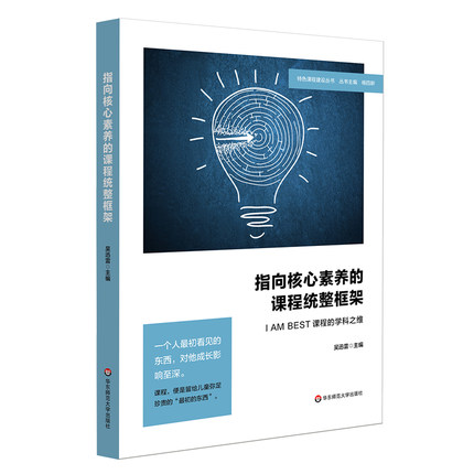 指向核心素养的课程统整框架:I AM BEST课程的学科之维 特色课程体系建构 学校教育文化建设 中小学案例 正版 华东师范大学出版
