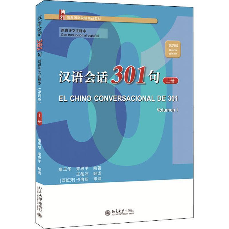 正版汉语会话301句：西班牙文注释本：上册：Volumen Ⅰ康玉华书店外语书籍 畅想畅销书