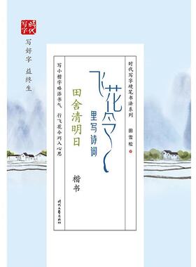 正版飞花令里写诗词(田舍清明日楷书)/时代写字硬笔书法系列田雪松书店艺术书籍 畅想畅销书