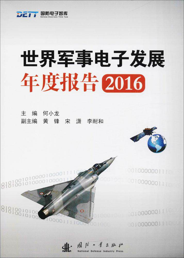 正版包邮 2016-世界军事电子发展年度报告 何小龙 书店 军事技术书籍 畅想畅销书