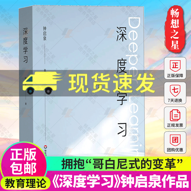 深度学习 钟启泉著 解构学习的前世今生 拥抱哥白尼式的变革 教育理论教师用书 教师教辅书籍正版华东师范大学出版社