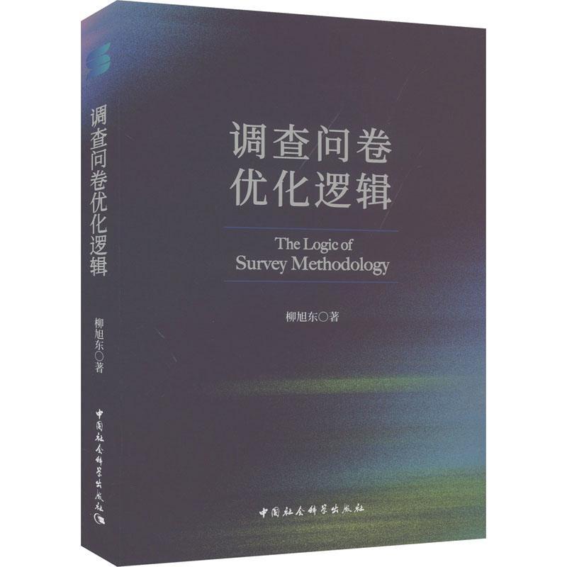 正版调查问卷优化逻辑柳旭东书店社会科学书籍 畅想畅销书