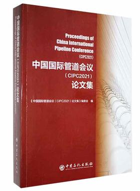 正版中国管道会议（CIPC2021）论文集《中国管道会议论文集》委会书店交通运输书籍 畅想畅销书