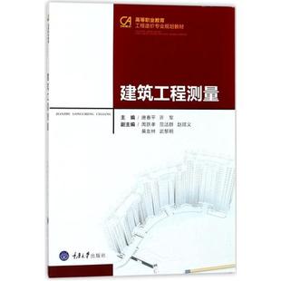 包邮 正版 重庆大学图书 高等职业教育工程造价专业规划教材 编者 许军书籍 建筑工程测量 唐春平 建筑勘测书籍