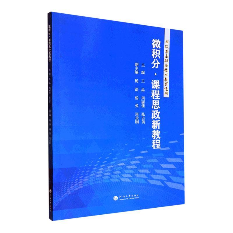 正版微积分·课程思政新教程王品书店自然科学书籍畅想畅销书