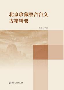 正版北京珍藏察合台文古籍辑要高彩云书店辞典与工具书书籍 畅想畅销书