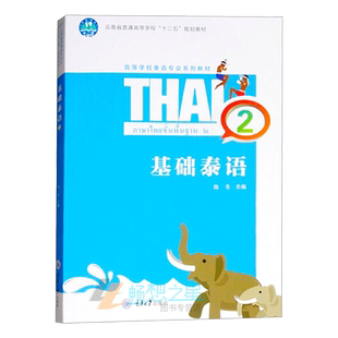 基础泰语2 陆生主编 高等学校泰语专业系列教材 自学泰语书 泰语入门书籍 零基础学泰语 大学教材书籍9787568909501重庆大学出版社