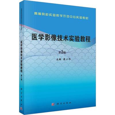 正版医学影像技术实验教程(第2版)黄小华书店医药卫生书籍 畅想畅销书