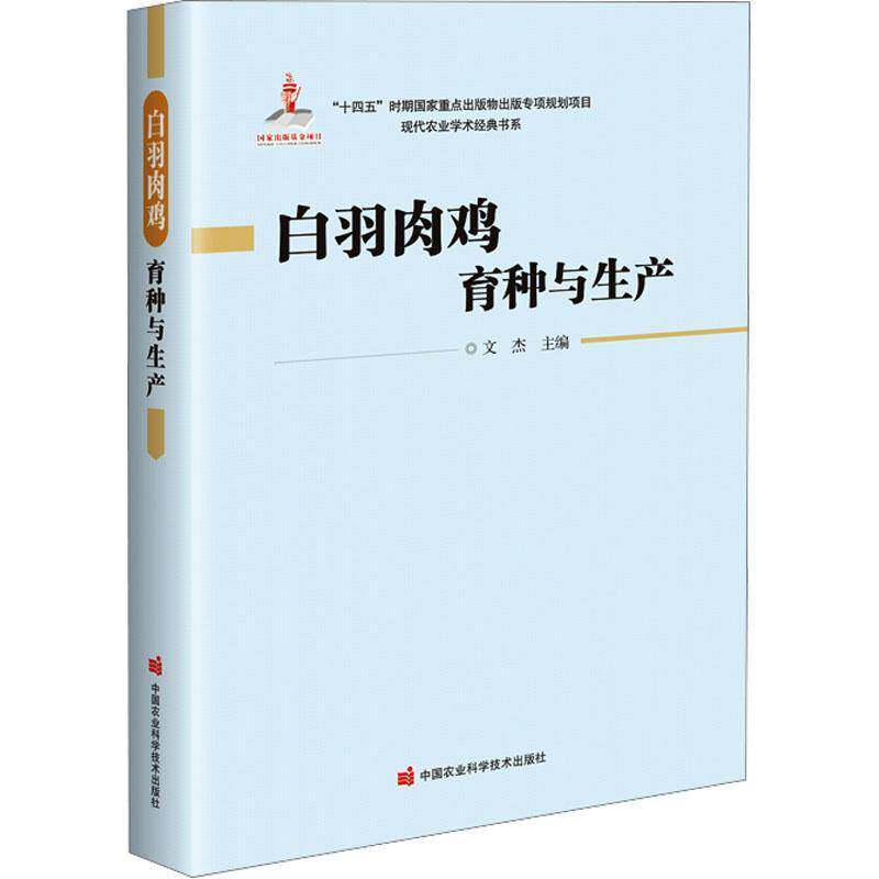 白羽肉鸡育种与生产 白羽肉鸡的育种技术与繁育 品种选育与养殖管理 饲料配方 环境调控 白羽肉鸡疫病防控技术 养殖场管理者参考