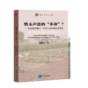 正版悄无声息的“”？:转基因作物与一个华中乡村的社会变迁:geically modified crops and th胡艳华书店社会科学书籍 畅想畅销书