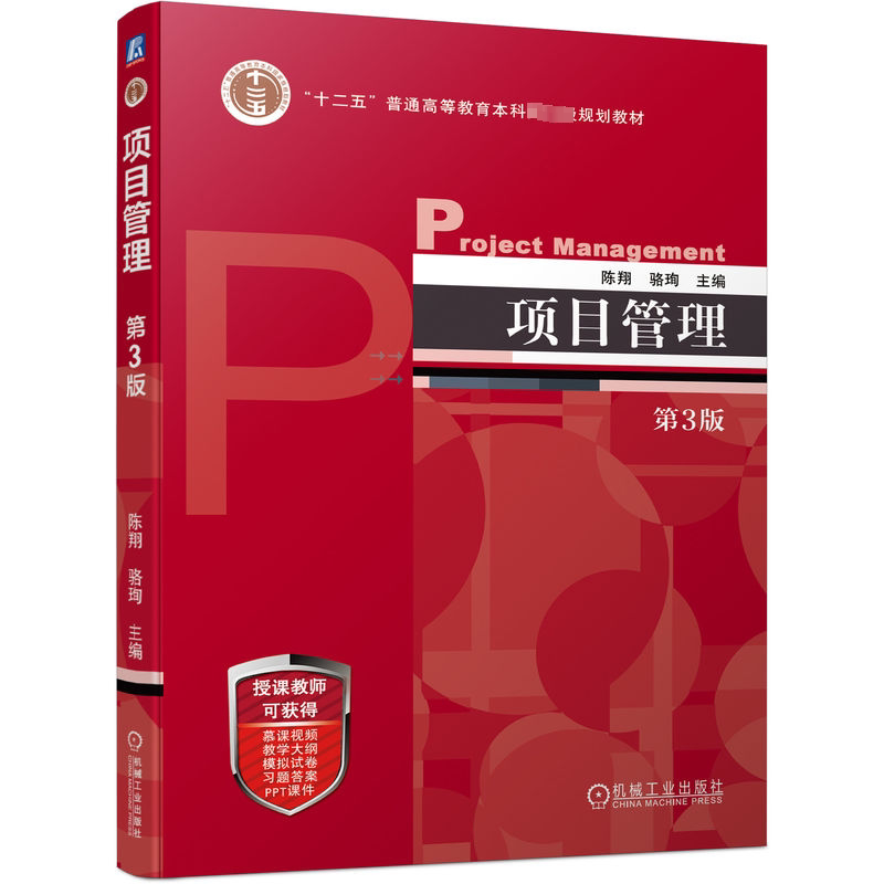 正版包邮 项目管理 第3版 第三版 陈翔 骆珣 普通高等教育本科教材 项目管理方法理论 项目管理软件教程书籍 机工9787111729945图片