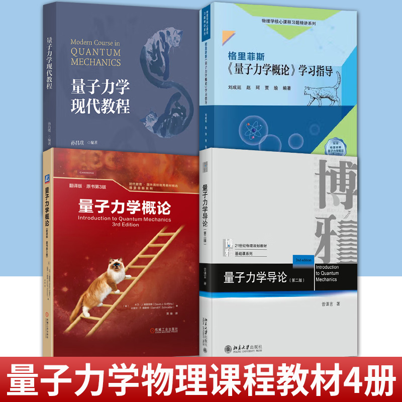 任选 量子力学教材4册 量子力学概论:翻译版+格里菲斯量子力学概论学习指导+量子力学现代教程+量子力学导论大学物理学