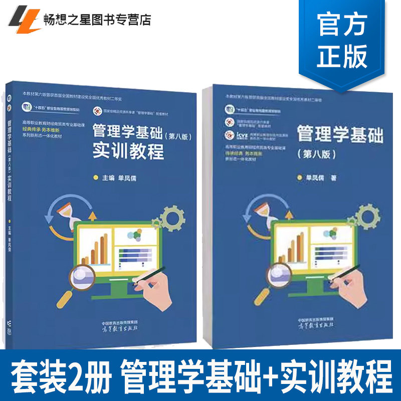 管理学基础 第八版 单凤儒 高等教育出版社 9787040625080 管理学基础实训教程 第八版 单凤儒 9787040626940