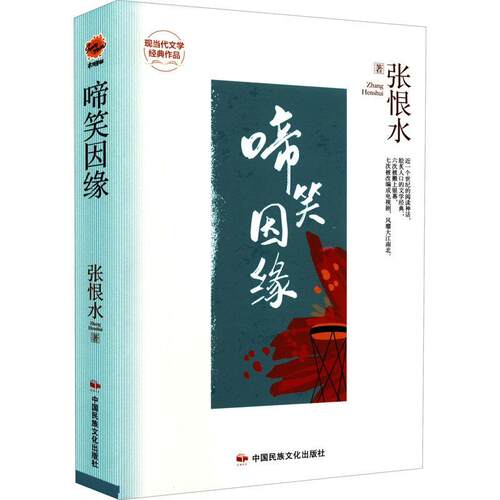 正版啼笑因缘张恨水书店小说书籍 畅想畅销书