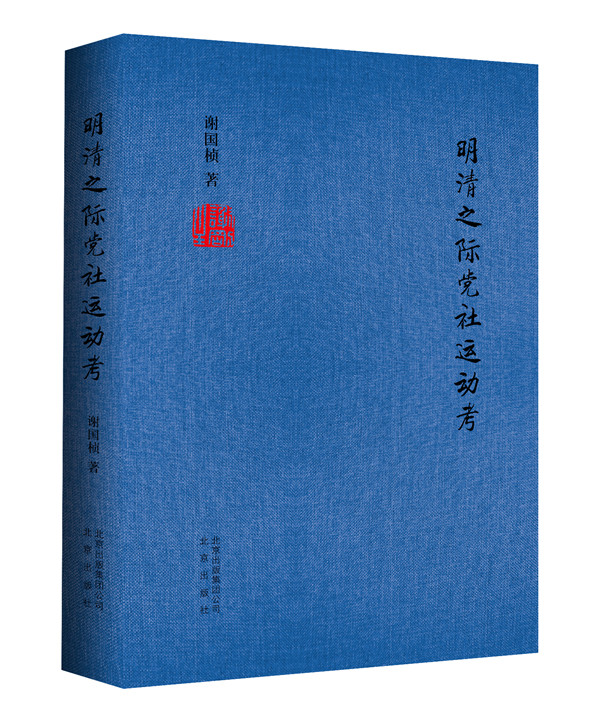 正版包邮 明清之际党社运动考 谢国桢 书店 历史研究书籍 畅想畅销书