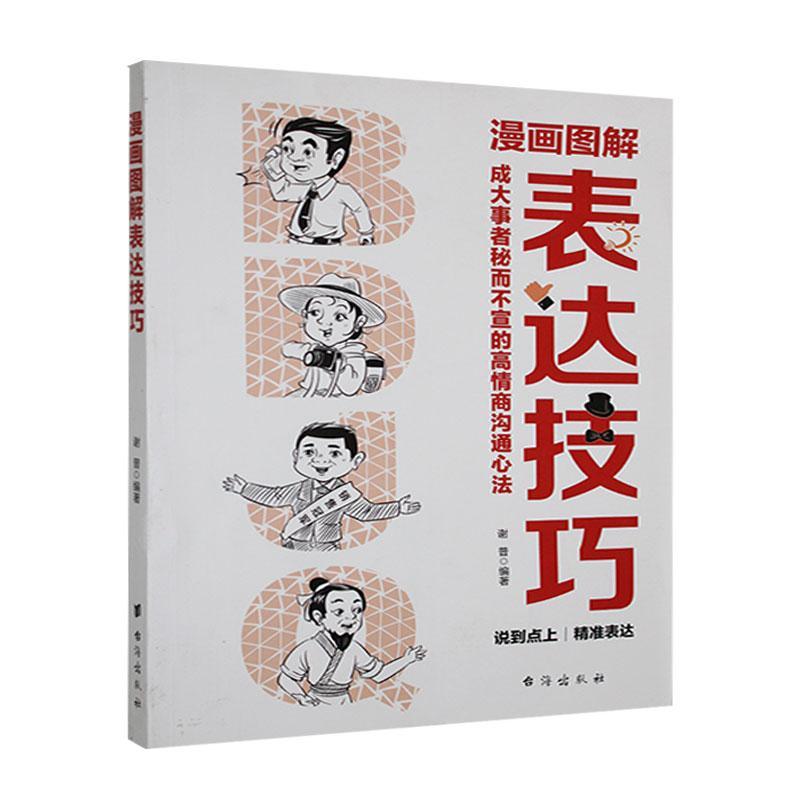 正版漫画图解表达技巧谢普书店社会科学书籍 畅想畅销书