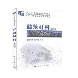 正版包邮 建筑材料（第六版）张海梅书店建筑书籍 畅想畅销书