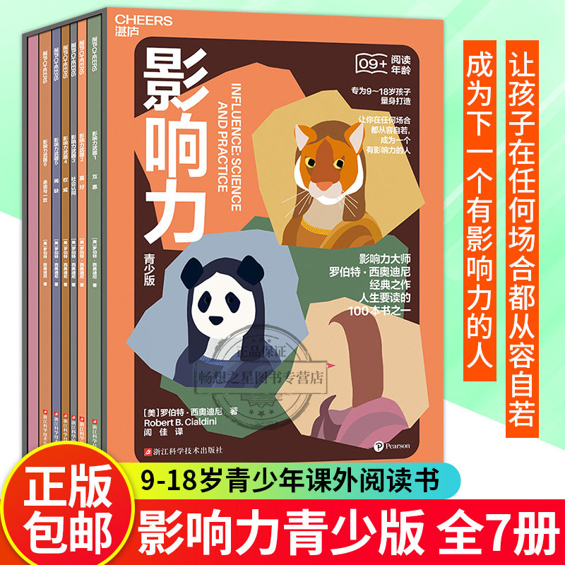 【湛庐图书】影响力(青少版) 专为9~18岁孩子量身打造 人生要读的100本书之一 让你在任何场合都从容自若 畅想之星图书专营店