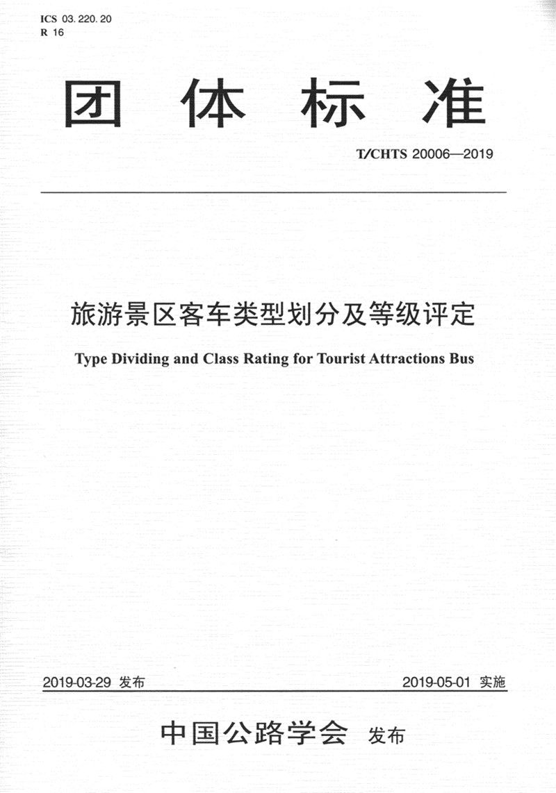 正版包邮 旅游景区客车类型划分及等级评定(T/CHTS 20006-2019)  书店 各种汽车书籍 畅想畅销书