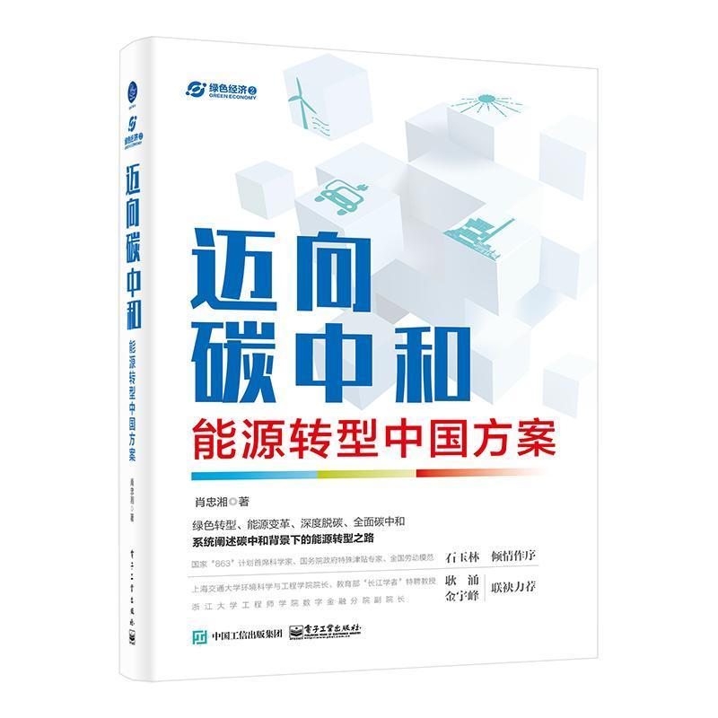 正版迈向碳中和：能源转型中国方案肖忠湘书店经济书籍 畅想畅销书