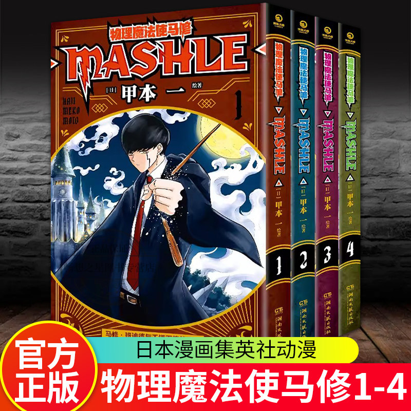 正版包邮 物理魔法使马修1-4 透卡拍立得贴纸+套装专享镭射闪卡 甲本一 用肌肉守卫友情和世界 日本漫画集英社动漫畅销 博集天卷