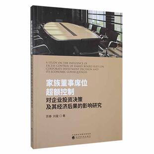 畅想畅销书 影响研究苏春书店管理书籍 正版 家族董事席位超额控制对企业投资决策及其经济后果