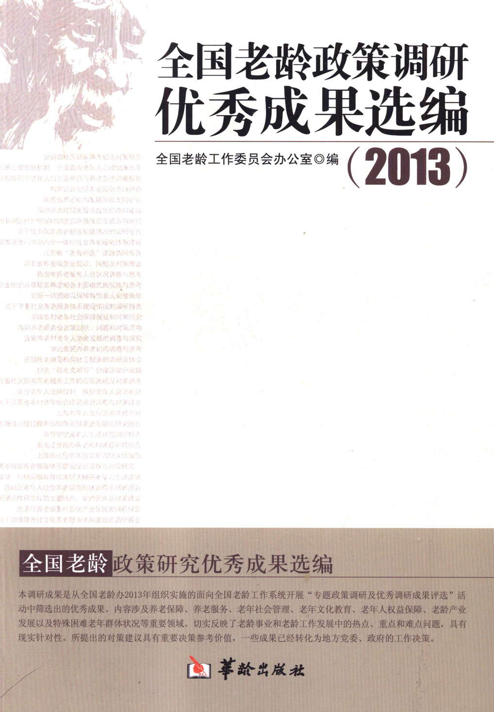 正版包邮 全国老龄政策调研成果选编：2013：全国老龄政策研究成 全国老龄工作委员会办公室 书店 社会科学总论书籍 畅想畅销书