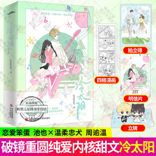 冷太阳【随书附赠明信片+拍立得+四格漫画+立牌】yespear 假乖乖女vs真小狼狗组合 青春校园言情破镜重圆小说书籍 正版悦读纪