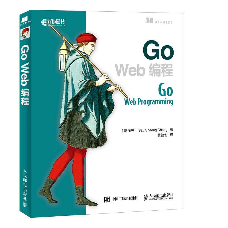 正版包邮 Go Web编程 Go语言实战web开发教程书 Go程序设计语言web开发实战指南计算机网络编程入门程序设计电脑教程教材书籍