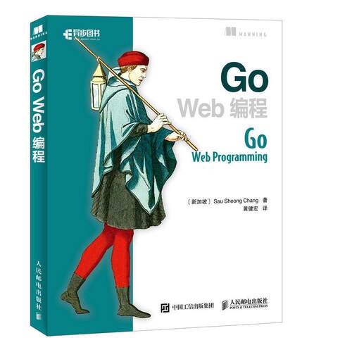 正版包邮 Go Web编程 Go语言实战web开发教程书 Go程序设计语言web开发实战指南计算机网络编程入门程序设计电脑教程教材书籍