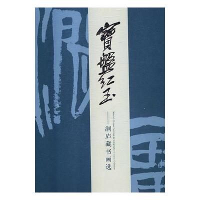 正版包邮 宝盘红玉-涧庐藏书画选 书店 名家画集书籍 畅想畅销书