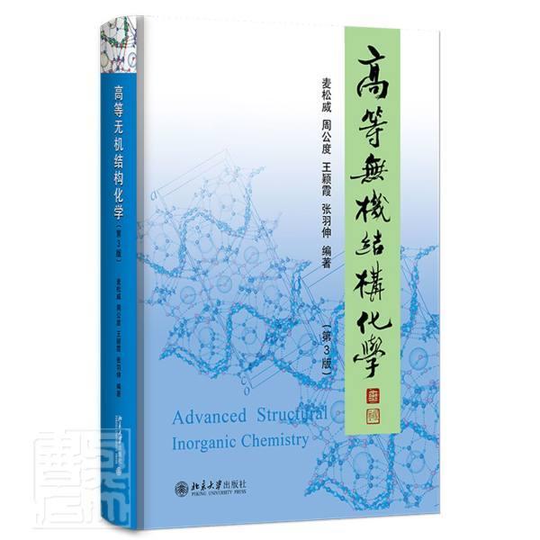 正版高等无机结构化学麦松威书店自然科学书籍 畅想畅销书