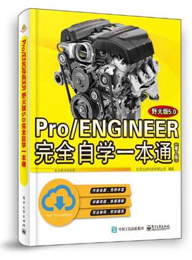 正版包邮  Pro/ENGINEER野火版5.0自学一本通 第2版proe5.0视频教程钣金模具设计技术ProENGINEER Wildfire5.0从入门到精通