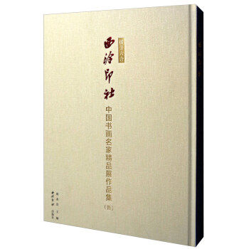 正版包邮 播芳六合:西泠印社中国书画名家精品展作品集:四 周永良主编  动漫学堂书籍
