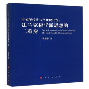 审美现代性与文化现代性:法兰克福学派思想的二重奏:the duet thought of Frankfurt school李进书哲学宗教书籍
