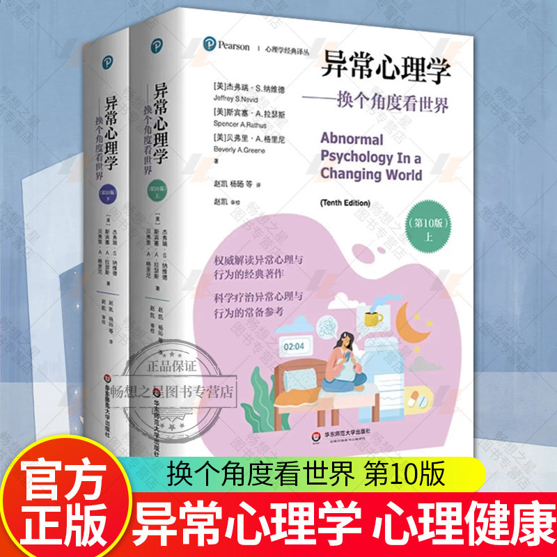 异常心理学 换个角度看世界 第10版 上下册 心理学经典译丛 神经科学和脑科学发展 社会心理健康辅导 华东师范大学出版社