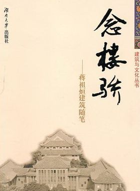 正版包邮 念楼骄-蒋祖烜建筑随笔 蒋祖烜 书店 建筑艺术书籍 畅想畅销书