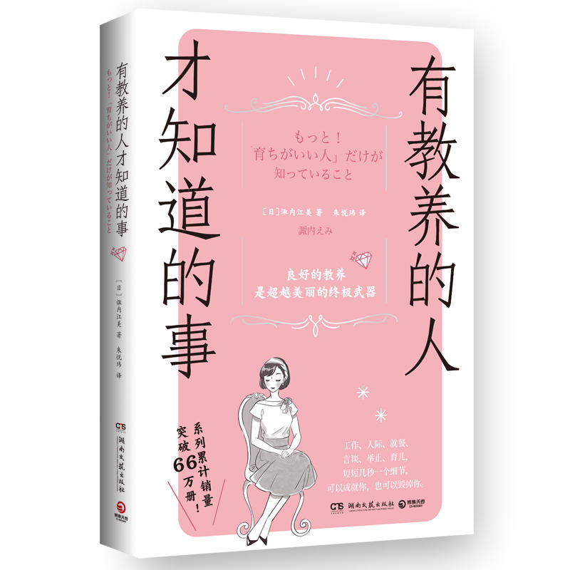【博集天卷】有教养的人才知道的事 诹内江美 木村拓哉松田翔太礼仪顾问 259条礼仪细节让你更自信言谈举止人际交往婚恋工作畅销书