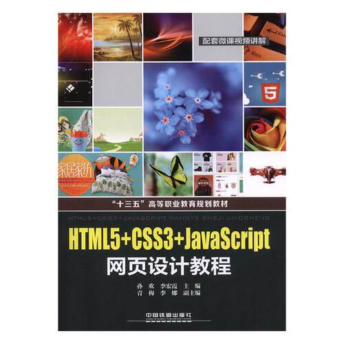 正版包邮 HTML5+CSS3+JavaScript网页设计教程 孙欢 书店 HTML、DHTML、XHTML书籍 畅想畅销书