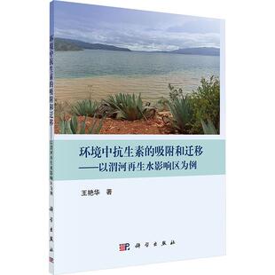 正版环境中抗生素的吸附和迁移：以渭河再生水影响区为例王艳华书店自然科学书籍 畅想畅销书