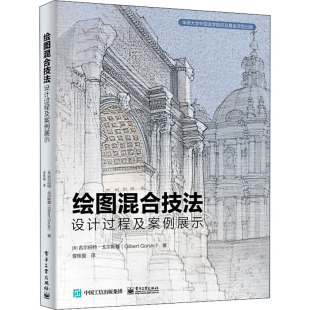 正版包邮 混合绘图技术 设计过程及案例展示 美籍 吉尔伯特·戈尔斯基  画人物素描 上色混合技法 配色技巧 建筑类 电子工业出版