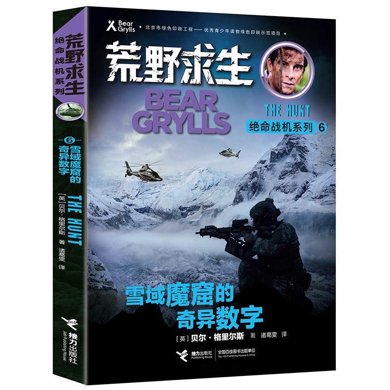 正版包邮 荒野求生绝命战机系列 雪域魔窟的奇异数字   贝尔&middot;格里尔斯 书店 少儿 书籍 畅想畅销书