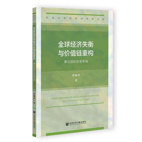全球经济失衡与价值链重构:兼论国际贸易争端:also on international trade disputes贺娅萍经济书籍
